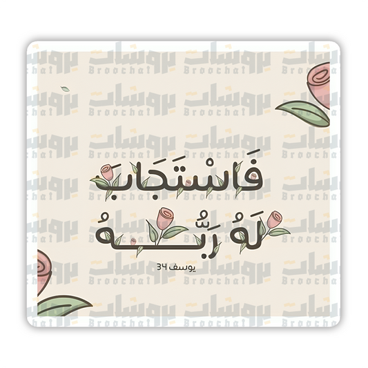 ستيكر فاستجاب له ربه