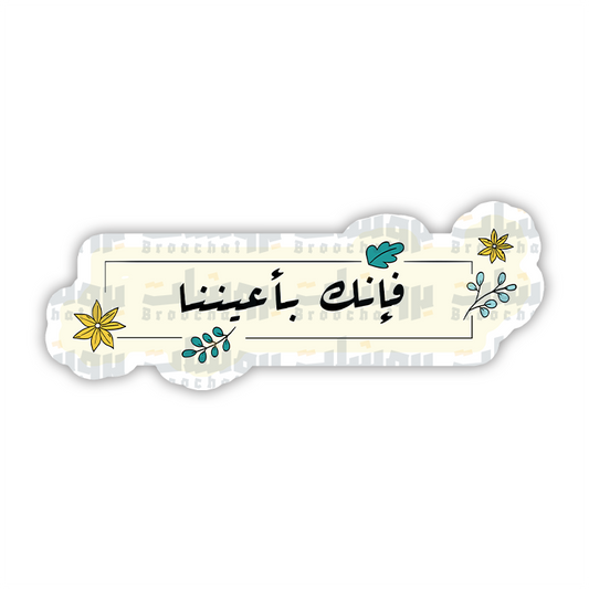 ستيكر فانك بأعيننا