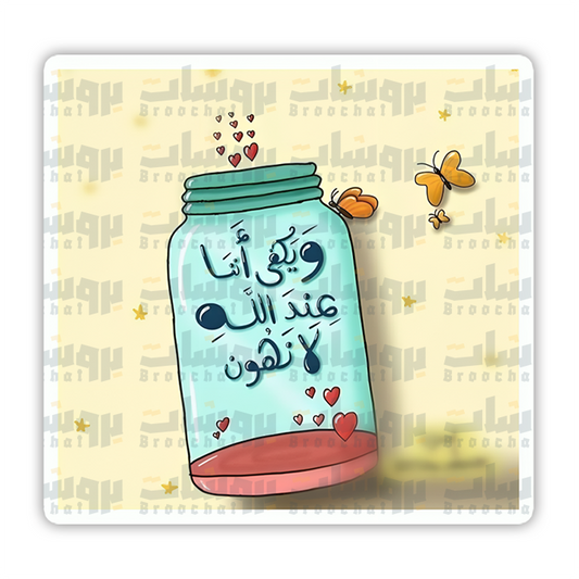 ستيكر ويكفي أننا عند الله لا نهون