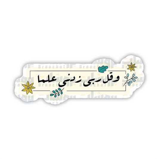 ستيكر وقل ربي زدني علما