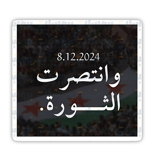 ستيكر وانتصرت الثورة