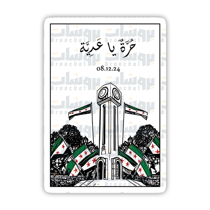 ستيكر حُرَّة يا عَدِيَّة