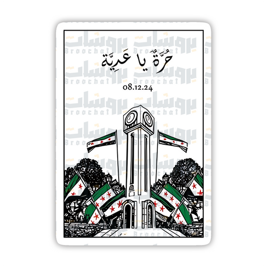 ستيكر حُرَّة يا عَدِيَّة