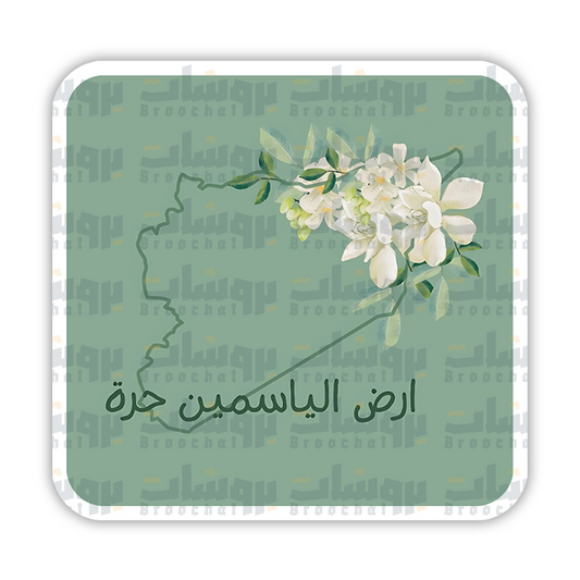 ستيكر ارض الياسمين حرة