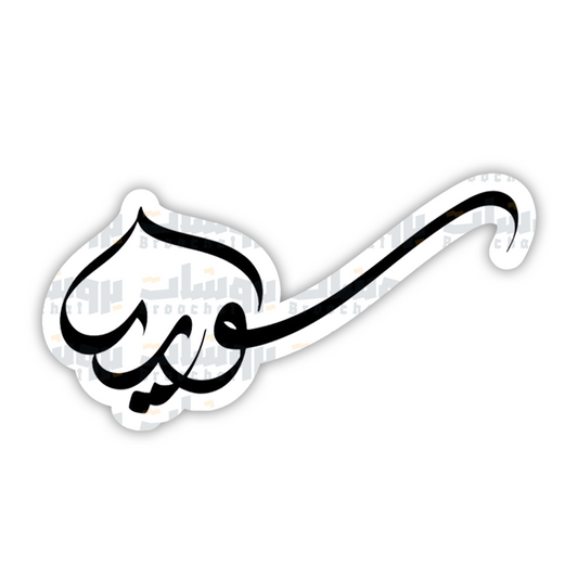 ستيكر سوريا