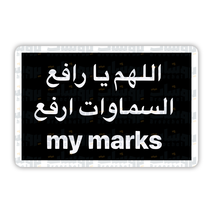ستيكر اللهم يا رافع السماوات ارفع my marks
