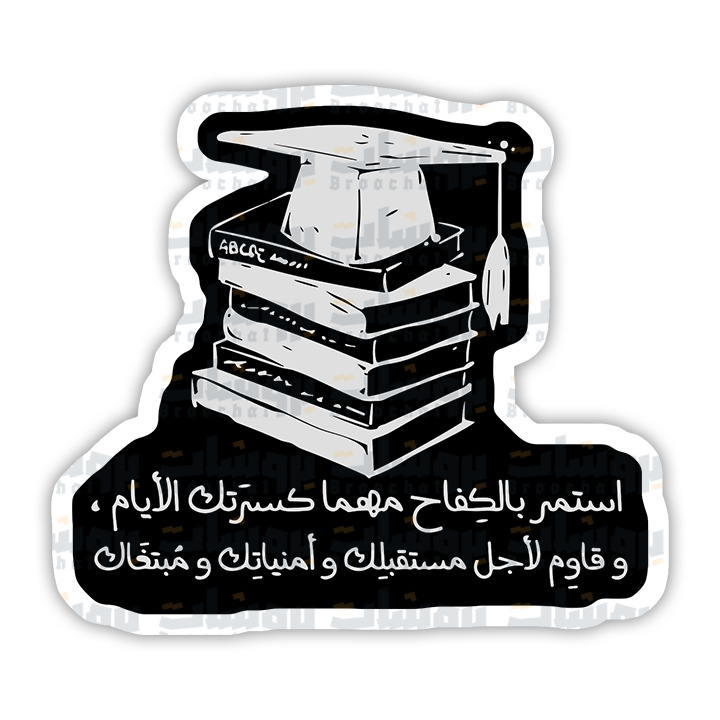 ستيكر استمر بالكفاح مهما كسرتك الأيام وقاوم لأجل مستقبلك وأمنياتك ومبتغاك
