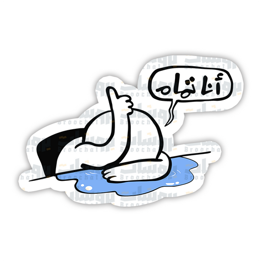ستيكر أنا تمام