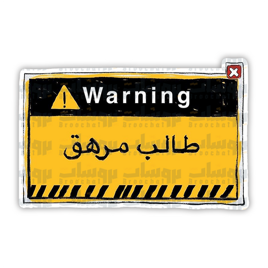 ستيكر طالب مرهق (warning)