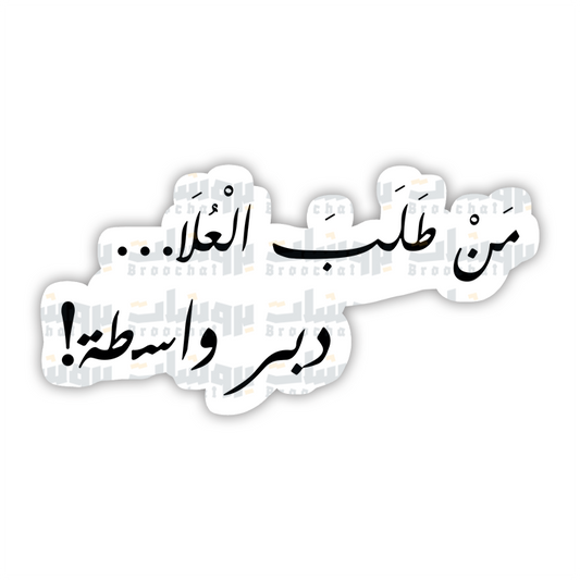 ستيكر من طلب العلا دبر واسطة