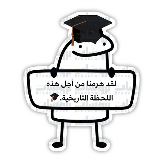 ستيكر لقد هرمنا من أجل هذه اللحظة التاريخية