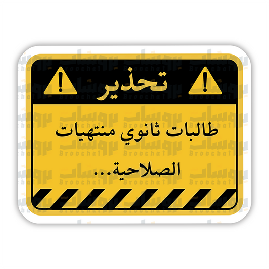 ستيكر طالبات ثانوي منتهيات الصلاحية (تحذير)