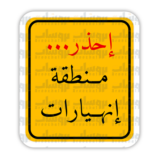 ستيكر إحذر منطقة إنهيارات