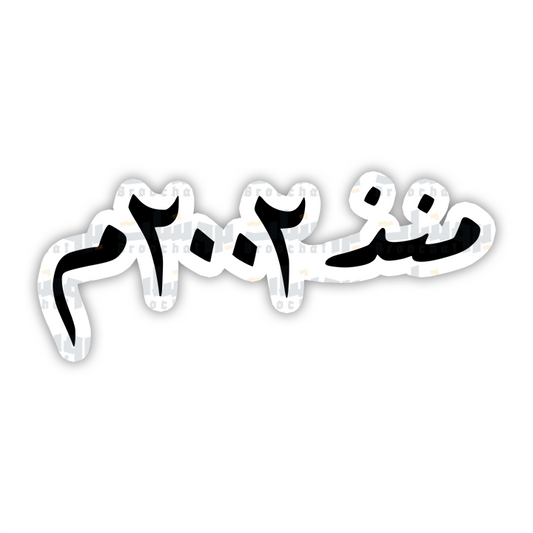 ستيكر منذ ٢٠٠٢م