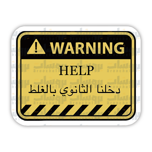 ستيكر Help دخلنا الثانوي بالغلط (warning)