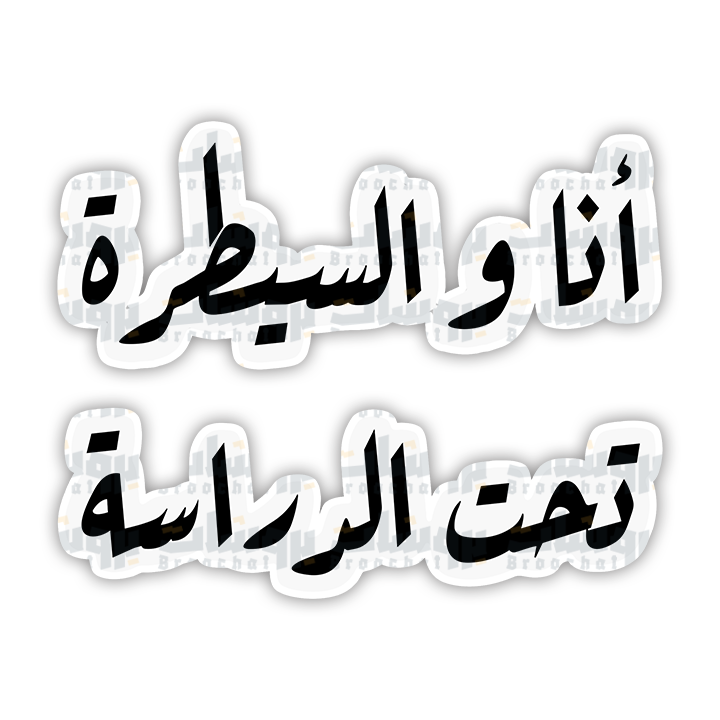 ستيكر أنا والسيطرة تحت الدراسة