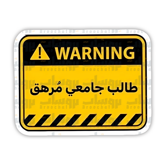 ستيكر طالب جامعي مرهق