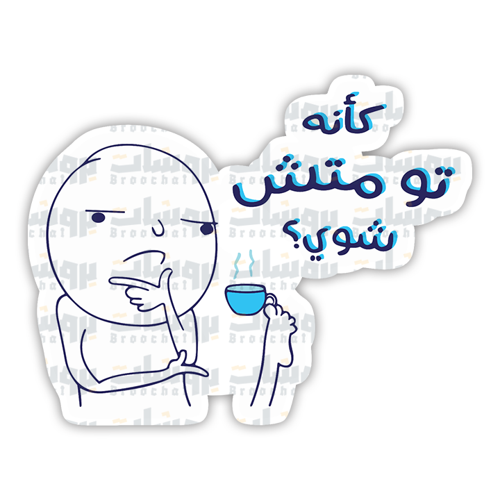 ستيكر كأنه تو متش شوي؟