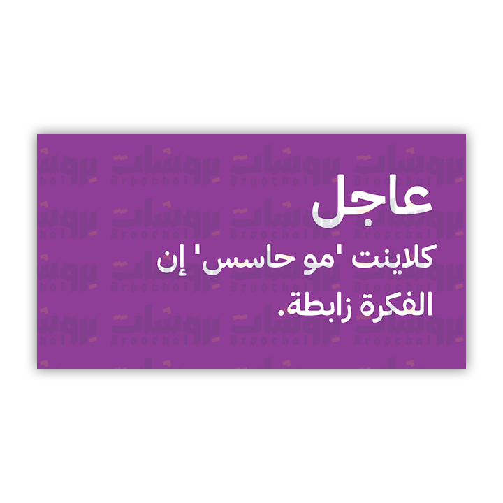 ستيكر عاجل كلاينت مو حاسس إن الفكرة زابطة