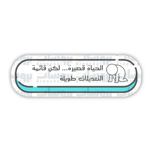 ستيكر الحياة قصيرة ... لكن قائمة التعديلات طويلة