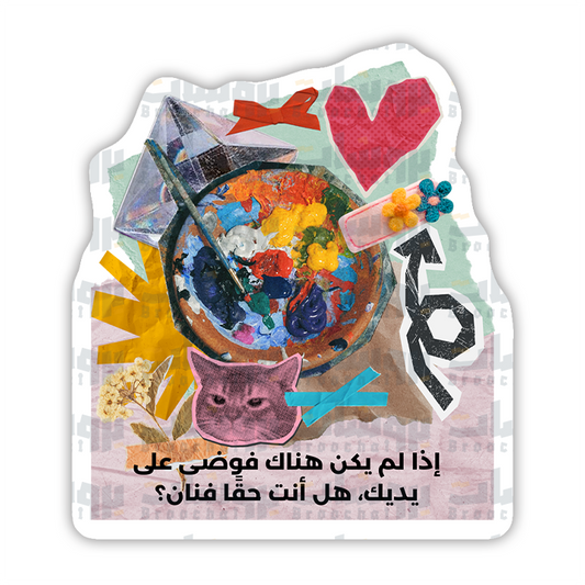 ستيكر إذا لم يكن هناك فوضى على يديك، هل أنت حقًا فنان؟