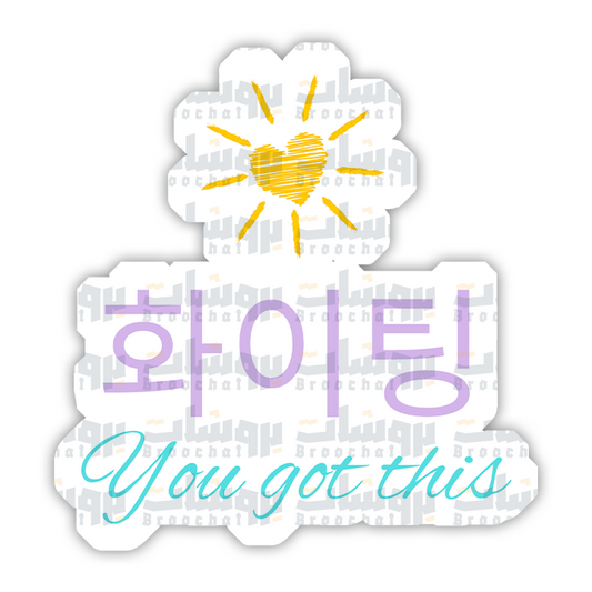 화이팅 You got this Sticker