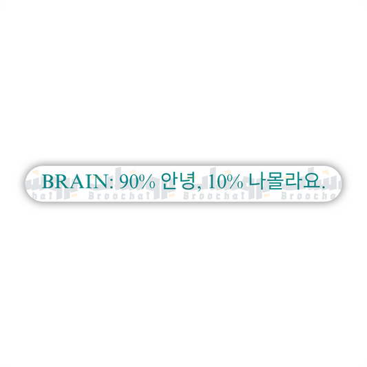 BRAIN: 90% 안녕, 10% 나몰라요. Sticker