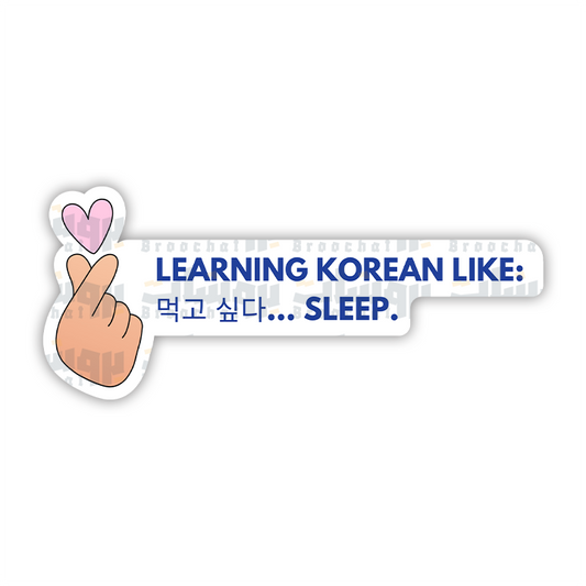 LEARNING KOREAN LIKE: 먹고 싶다... SLEEP Sticker