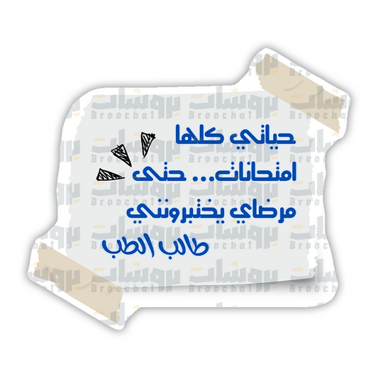 ستيكر حياتي كلها امتحانات