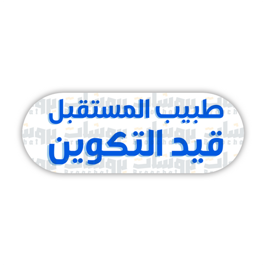 ستيكر طبيب المستقبل قيد التكوين