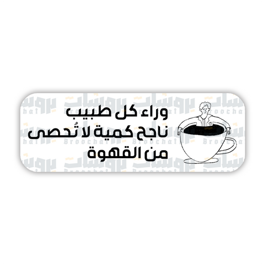 ستيكر وراء كل طبيب ناجح كمية لا تحصى من القهوة