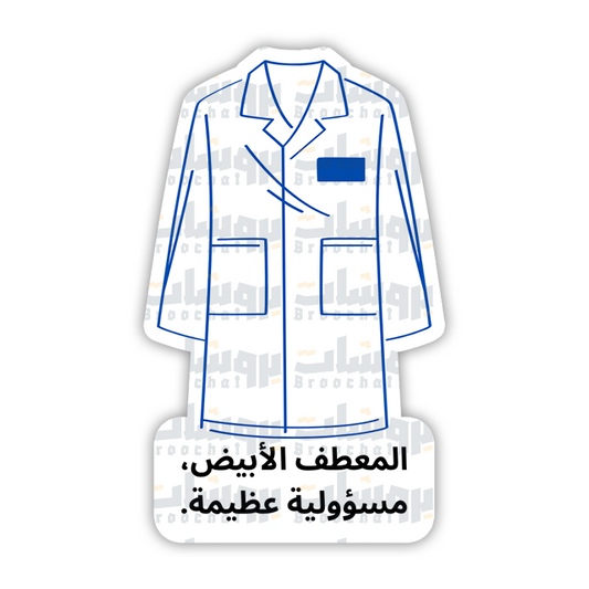 ستيكر المعطف الأبيض، مسؤولية عظيمة