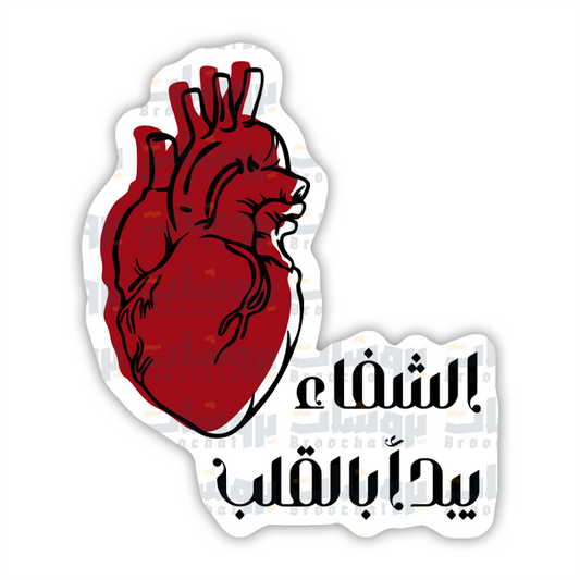 ستيكر الشفاء يبدا بالقلب