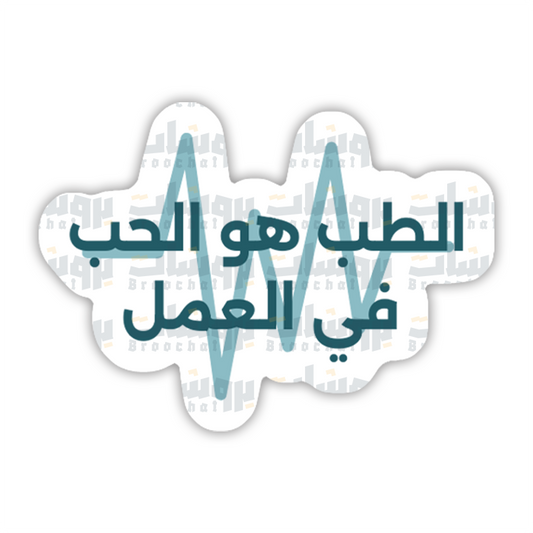 ستيكر الطب هو الحب في العمل