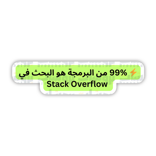 Stack Overflow ستيكر  %99من البرمجة هو البحث في